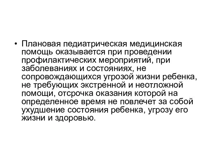 Плановая педиатрическая медицинская помощь оказывается при проведении профилактических мероприятий, при