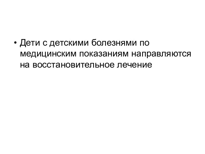 Дети с детскими болезнями по медицинским показаниям направляются на восстановительное лечение