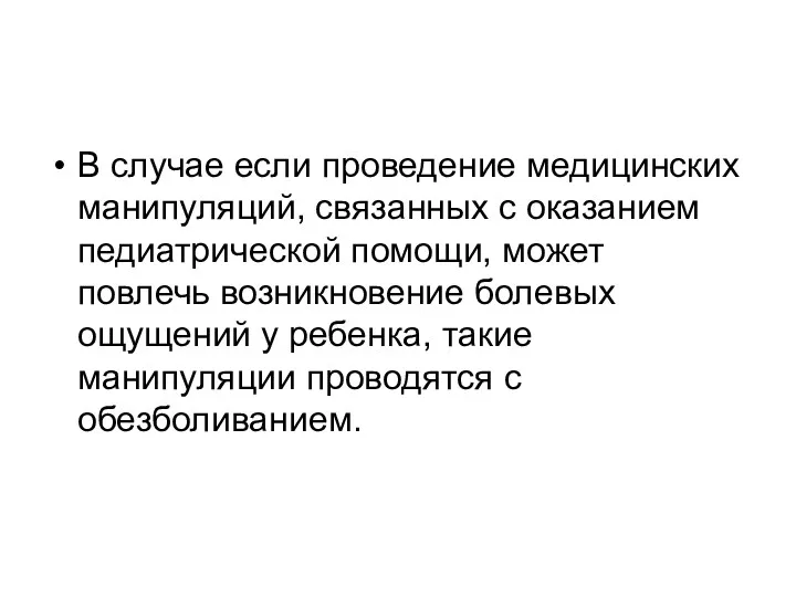 В случае если проведение медицинских манипуляций, связанных с оказанием педиатрической