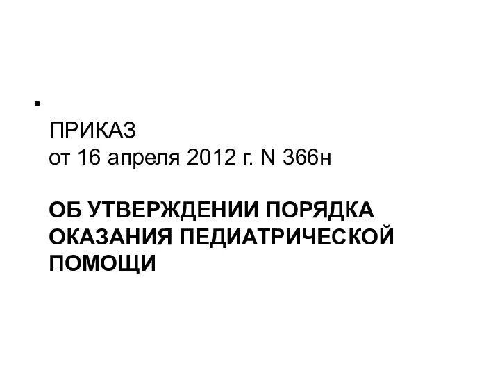 ПРИКАЗ от 16 апреля 2012 г. N 366н ОБ УТВЕРЖДЕНИИ ПОРЯДКА ОКАЗАНИЯ ПЕДИАТРИЧЕСКОЙ ПОМОЩИ