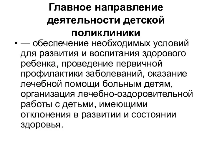 Главное направление деятельности детской поликлиники — обеспечение необходимых условий для