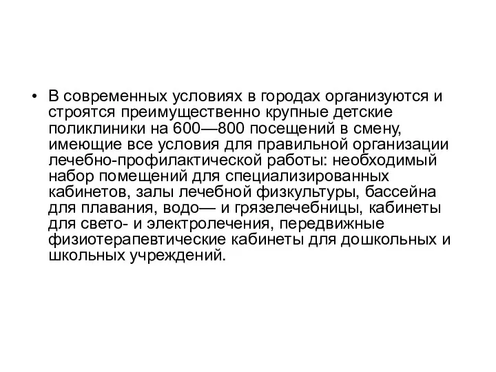 В современных условиях в городах организуются и строятся преимущественно крупные