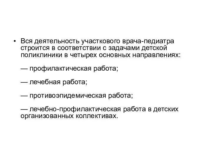 Вся деятельность участкового врача-педиатра строится в соответствии с задачами детской