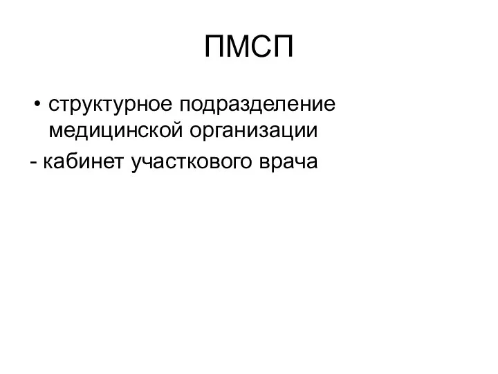 ПМСП структурное подразделение медицинской организации - кабинет участкового врача