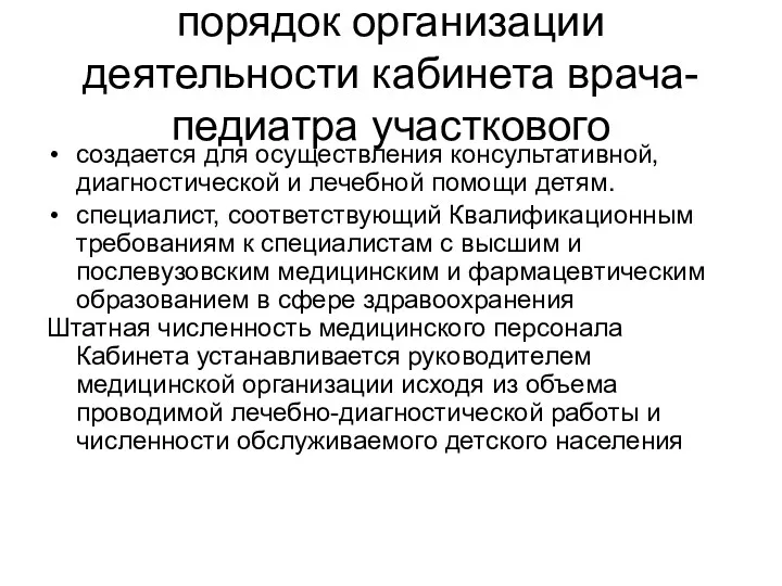 порядок организации деятельности кабинета врача-педиатра участкового создается для осуществления консультативной,