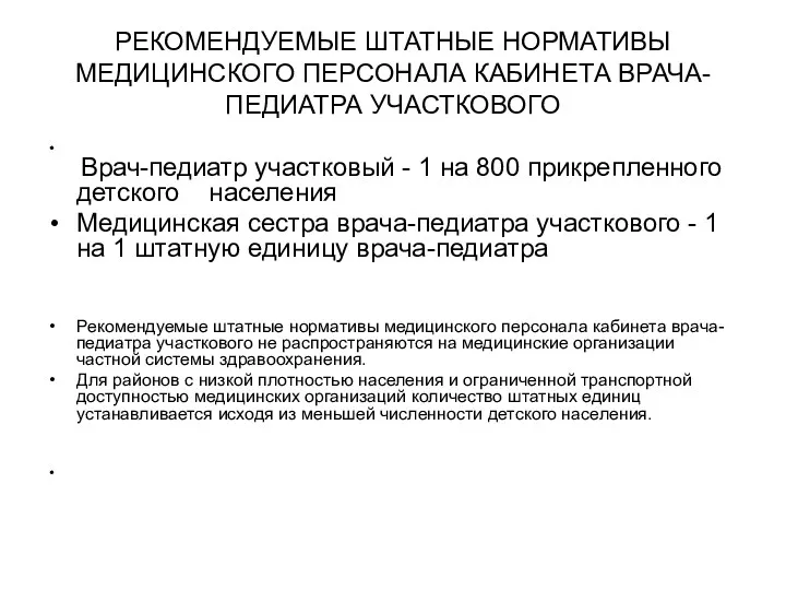 РЕКОМЕНДУЕМЫЕ ШТАТНЫЕ НОРМАТИВЫ МЕДИЦИНСКОГО ПЕРСОНАЛА КАБИНЕТА ВРАЧА-ПЕДИАТРА УЧАСТКОВОГО Врач-педиатр участковый