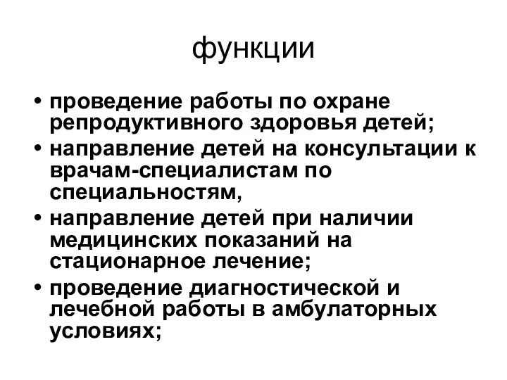 функции проведение работы по охране репродуктивного здоровья детей; направление детей