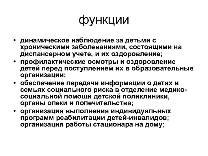 функции динамическое наблюдение за детьми с хроническими заболеваниями, состоящими на