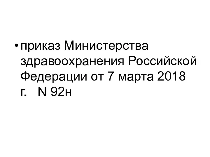 приказ Министерства здравоохранения Российской Федерации от 7 марта 2018 г. N 92н