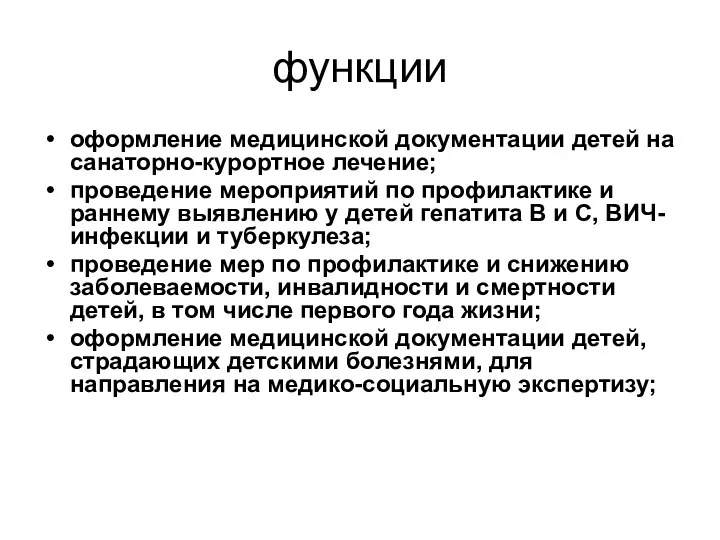 функции оформление медицинской документации детей на санаторно-курортное лечение; проведение мероприятий