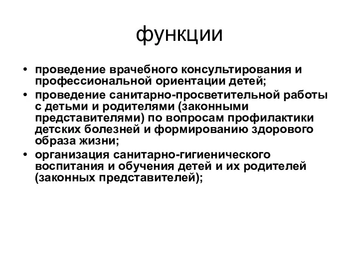 функции проведение врачебного консультирования и профессиональной ориентации детей; проведение санитарно-просветительной