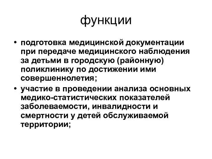 функции подготовка медицинской документации при передаче медицинского наблюдения за детьми