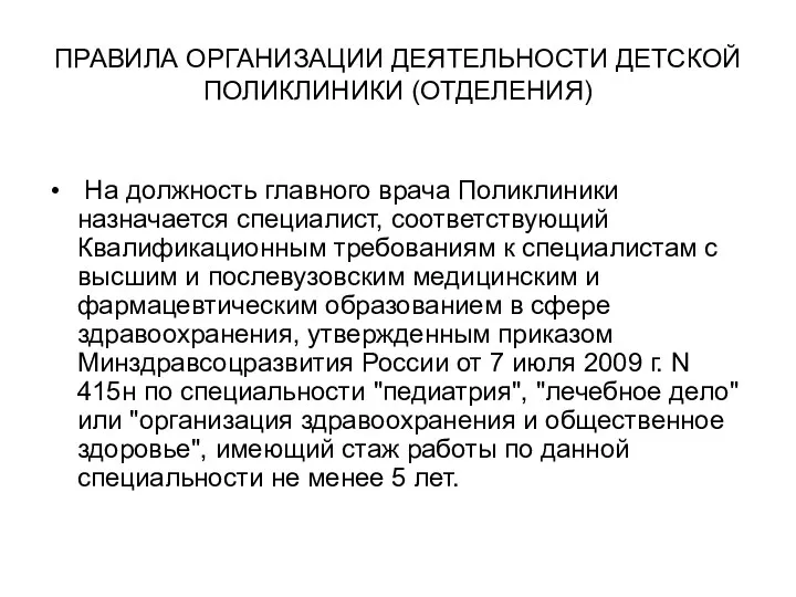 ПРАВИЛА ОРГАНИЗАЦИИ ДЕЯТЕЛЬНОСТИ ДЕТСКОЙ ПОЛИКЛИНИКИ (ОТДЕЛЕНИЯ) На должность главного врача