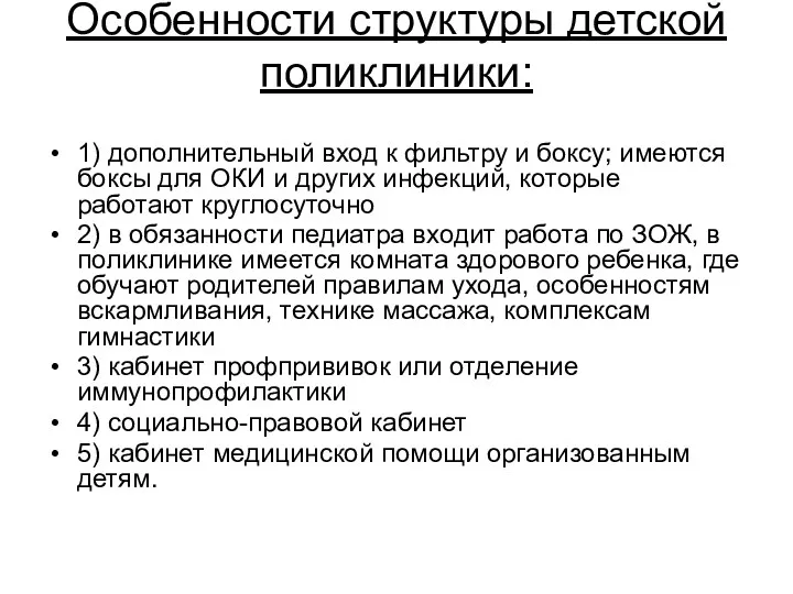 Особенности структуры детской поликлиники: 1) дополнительный вход к фильтру и