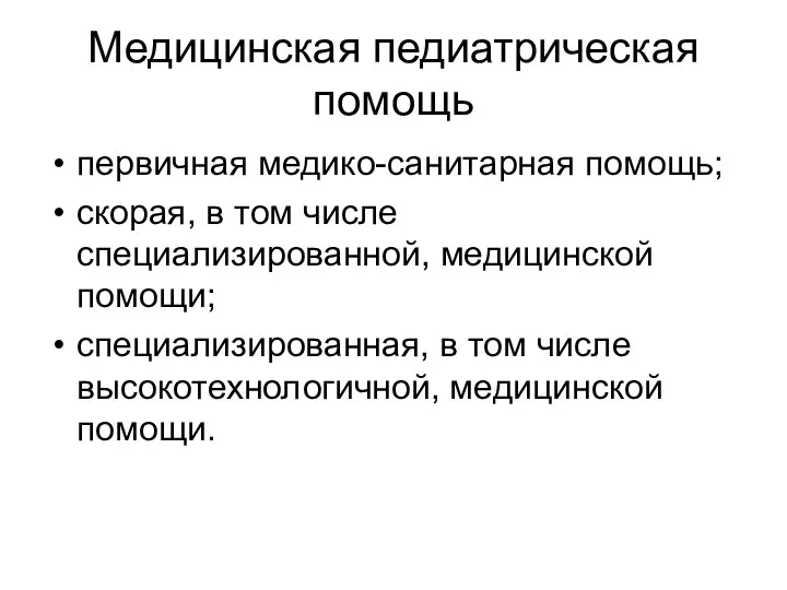 Медицинская педиатрическая помощь первичная медико-санитарная помощь; скорая, в том числе