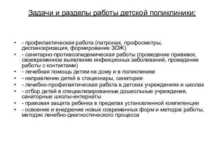 Задачи и разделы работы детской поликлиники: - профилактическая работа (патронах,