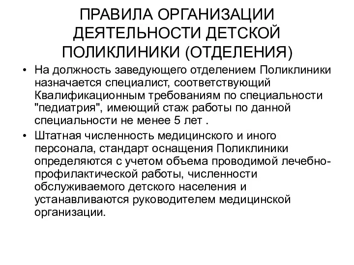 ПРАВИЛА ОРГАНИЗАЦИИ ДЕЯТЕЛЬНОСТИ ДЕТСКОЙ ПОЛИКЛИНИКИ (ОТДЕЛЕНИЯ) На должность заведующего отделением