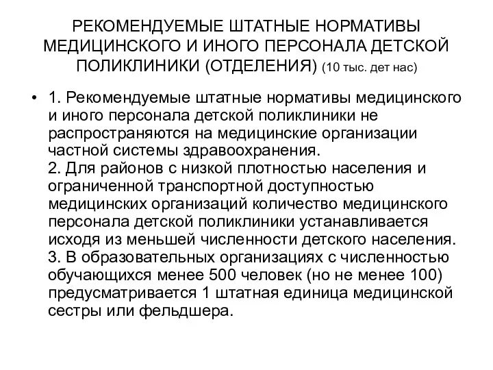 РЕКОМЕНДУЕМЫЕ ШТАТНЫЕ НОРМАТИВЫ МЕДИЦИНСКОГО И ИНОГО ПЕРСОНАЛА ДЕТСКОЙ ПОЛИКЛИНИКИ (ОТДЕЛЕНИЯ)