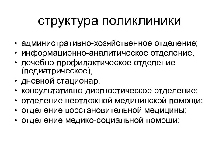 структура поликлиники административно-хозяйственное отделение; информационно-аналитическое отделение, лечебно-профилактическое отделение (педиатрическое), дневной