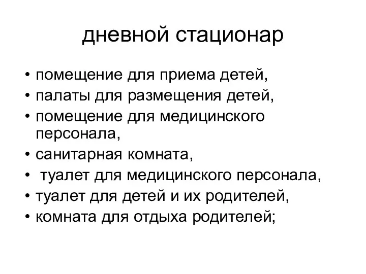 дневной стационар помещение для приема детей, палаты для размещения детей,