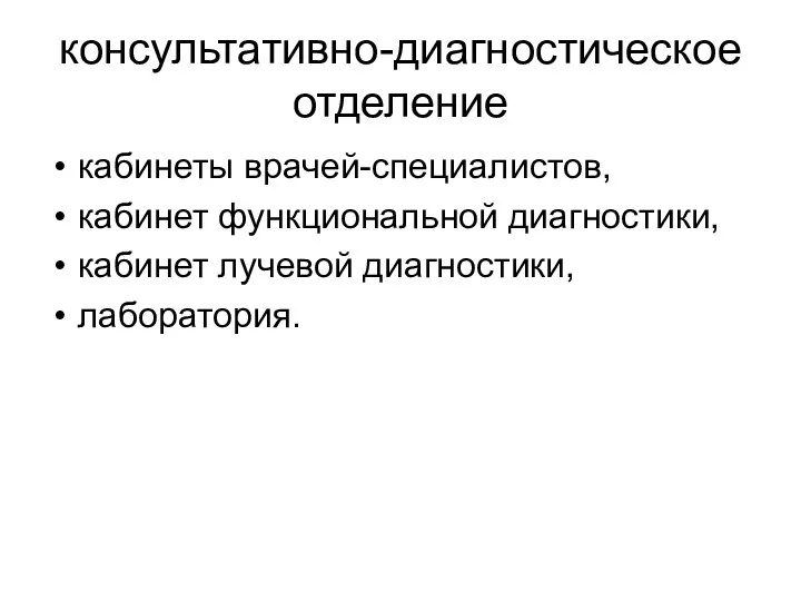 консультативно-диагностическое отделение кабинеты врачей-специалистов, кабинет функциональной диагностики, кабинет лучевой диагностики, лаборатория.