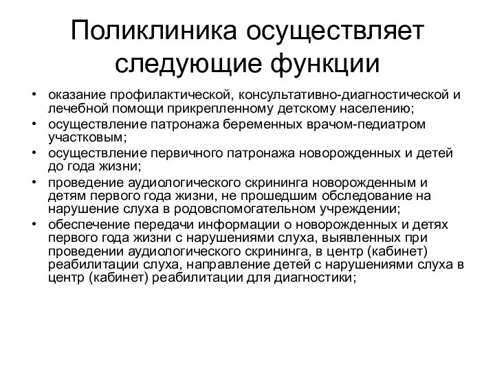 Поликлиника осуществляет следующие функции оказание профилактической, консультативно-диагностической и лечебной помощи