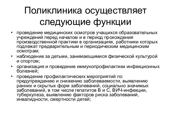 Поликлиника осуществляет следующие функции проведение медицинских осмотров учащихся образовательных учреждений