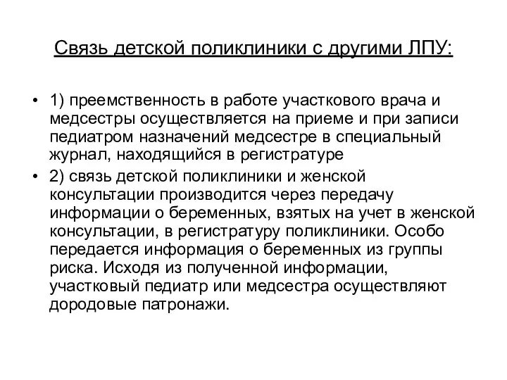 Связь детской поликлиники с другими ЛПУ: 1) преемственность в работе