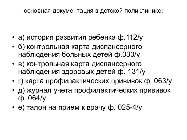 основная документация в детской поликлинике: а) история развития ребенка ф.112/у