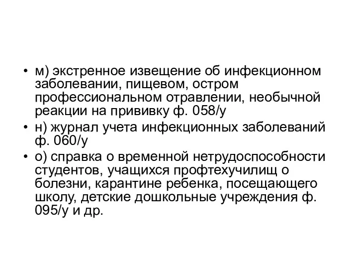 м) экстренное извещение об инфекционном заболевании, пищевом, остром профессиональном отравлении,