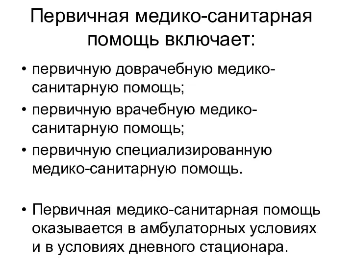 Первичная медико-санитарная помощь включает: первичную доврачебную медико-санитарную помощь; первичную врачебную