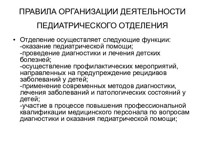 ПРАВИЛА ОРГАНИЗАЦИИ ДЕЯТЕЛЬНОСТИ ПЕДИАТРИЧЕСКОГО ОТДЕЛЕНИЯ Отделение осуществляет следующие функции: -оказание