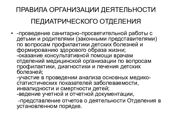 ПРАВИЛА ОРГАНИЗАЦИИ ДЕЯТЕЛЬНОСТИ ПЕДИАТРИЧЕСКОГО ОТДЕЛЕНИЯ -проведение санитарно-просветительной работы с детьми