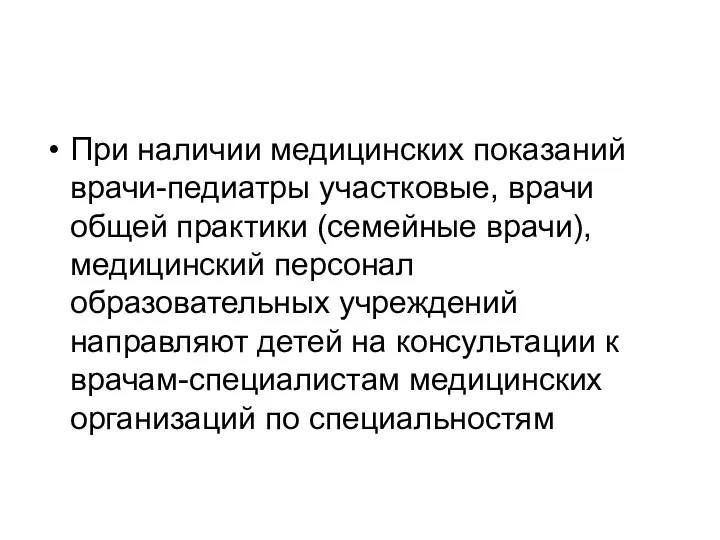 При наличии медицинских показаний врачи-педиатры участковые, врачи общей практики (семейные