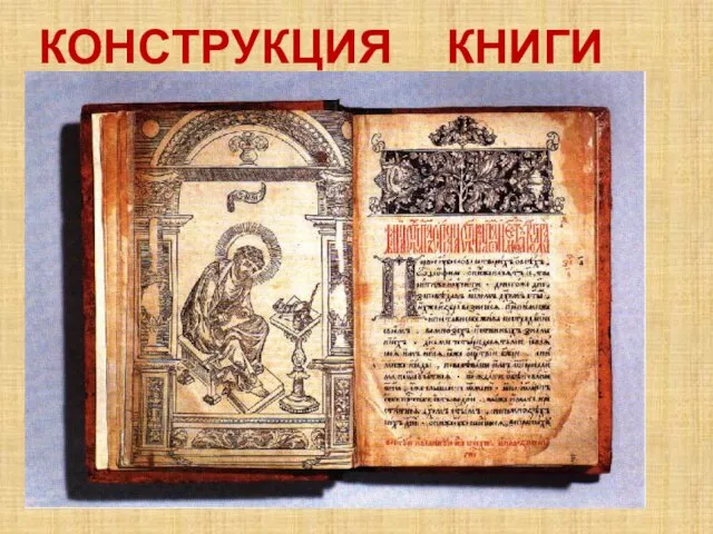 КОНСТРУКЦИЯ КНИГИ