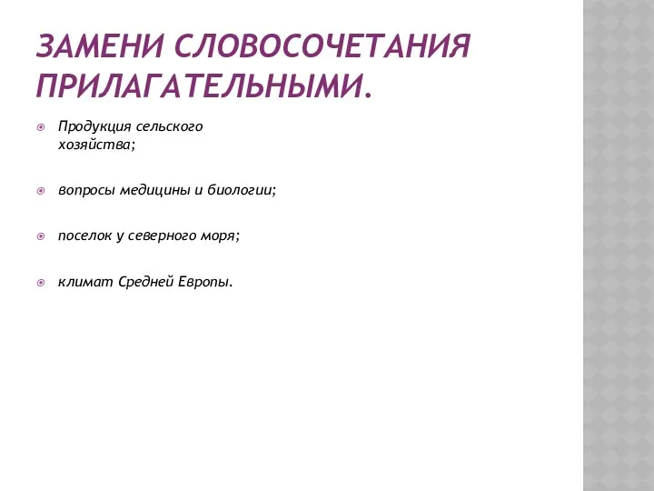 ЗАМЕНИ СЛОВОСОЧЕТАНИЯ ПРИЛАГАТЕЛЬНЫМИ. Продукция сельского хозяйства; вопросы медицины и биологии;