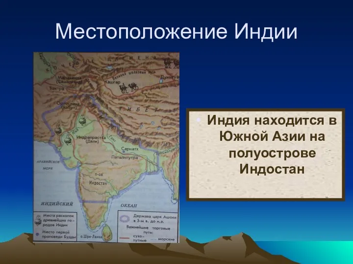 Местоположение Индии Индия находится в Южной Азии на полуострове Индостан