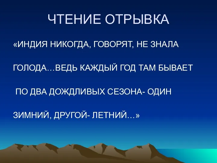 ЧТЕНИЕ ОТРЫВКА «ИНДИЯ НИКОГДА, ГОВОРЯТ, НЕ ЗНАЛА ГОЛОДА…ВЕДЬ КАЖДЫЙ ГОД