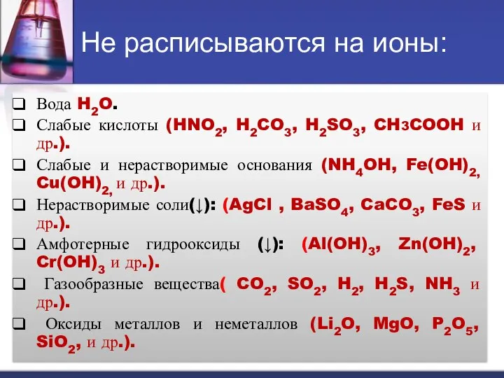 Не расписываются на ионы: Вода H2O. Слабые кислоты (HNO2, H2CO3,