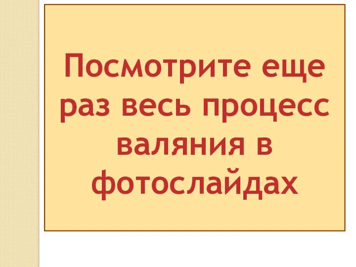 Посмотрите еще раз весь процесс валяния в фотослайдах