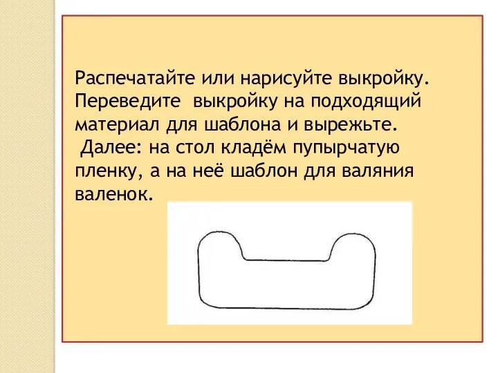 Распечатайте или нарисуйте выкройку. Переведите выкройку на подходящий материал для