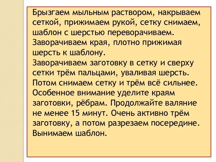 Брызгаем мыльным раствором, накрываем сеткой, прижимаем рукой, сетку снимаем, шаблон