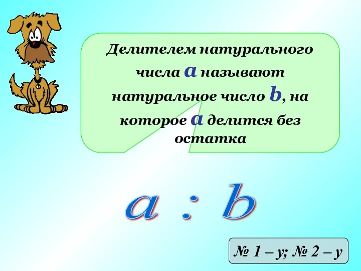 Делителем натурального числа а называют натуральное число b, на которое