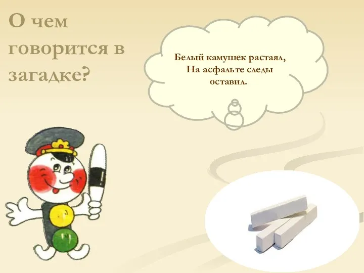 Белый камушек растаял, На асфальте следы оставил.. О чем говорится в загадке?