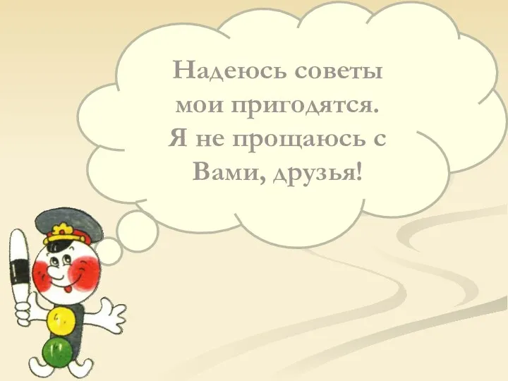 Надеюсь советы мои пригодятся. Я не прощаюсь с Вами, друзья!