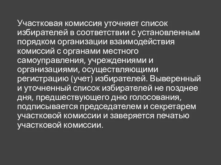 Участковая комиссия уточняет список избирателей в соответствии с установленным порядком