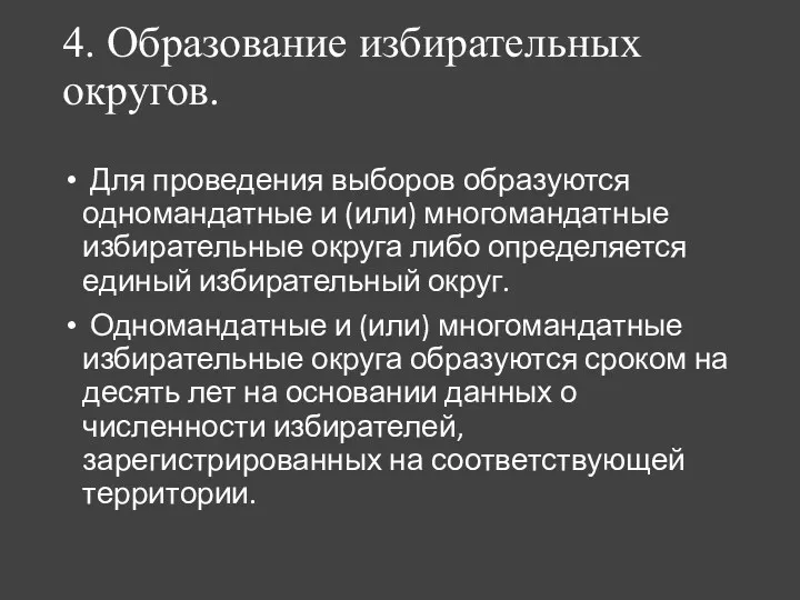 4. Образование избирательных округов. Для проведения выборов образуются одномандатные и