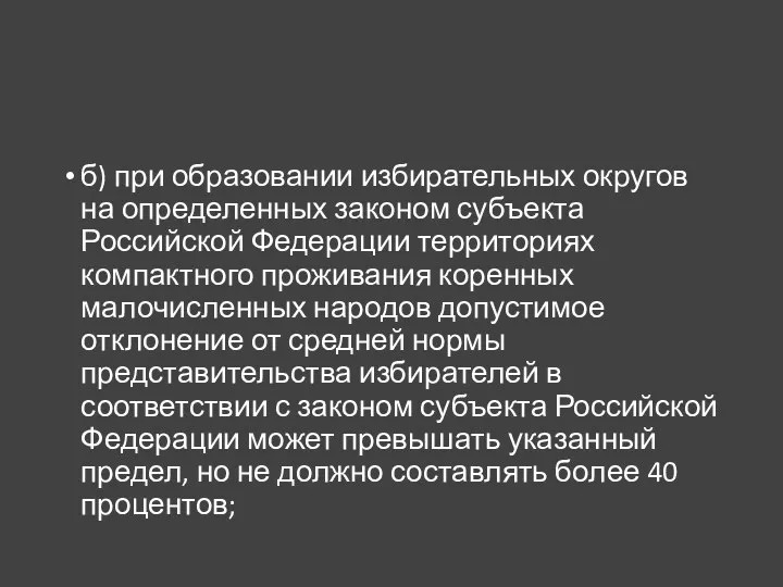 б) при образовании избирательных округов на определенных законом субъекта Российской