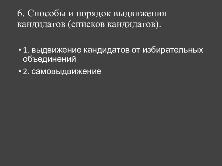 6. Способы и порядок выдвижения кандидатов (списков кандидатов). 1. выдвижение кандидатов от избирательных объединений 2. самовыдвижение