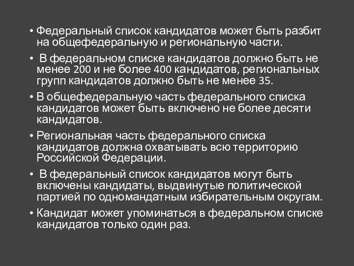 Федеральный список кандидатов может быть разбит на общефедеральную и региональную